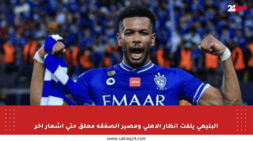 البليهي يلفت أنظار الأهلي ومصير الصفقة معلق حتى إشعار آخر
